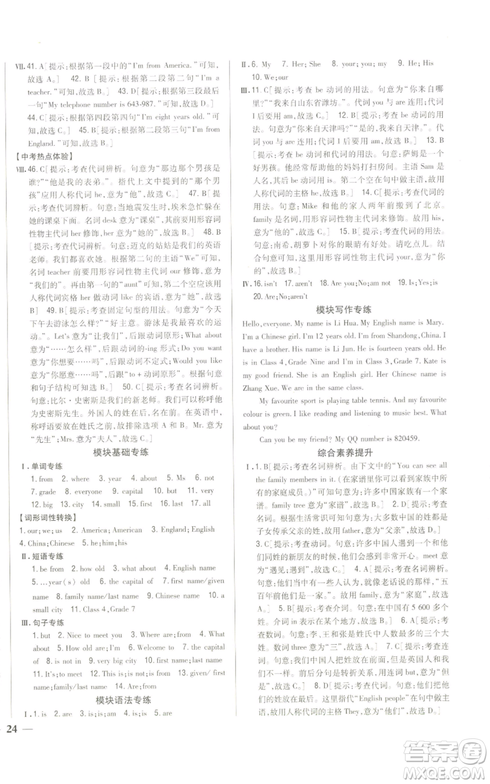 吉林人民出版社2022全科王同步課時(shí)練習(xí)七年級(jí)上冊(cè)英語外研版參考答案