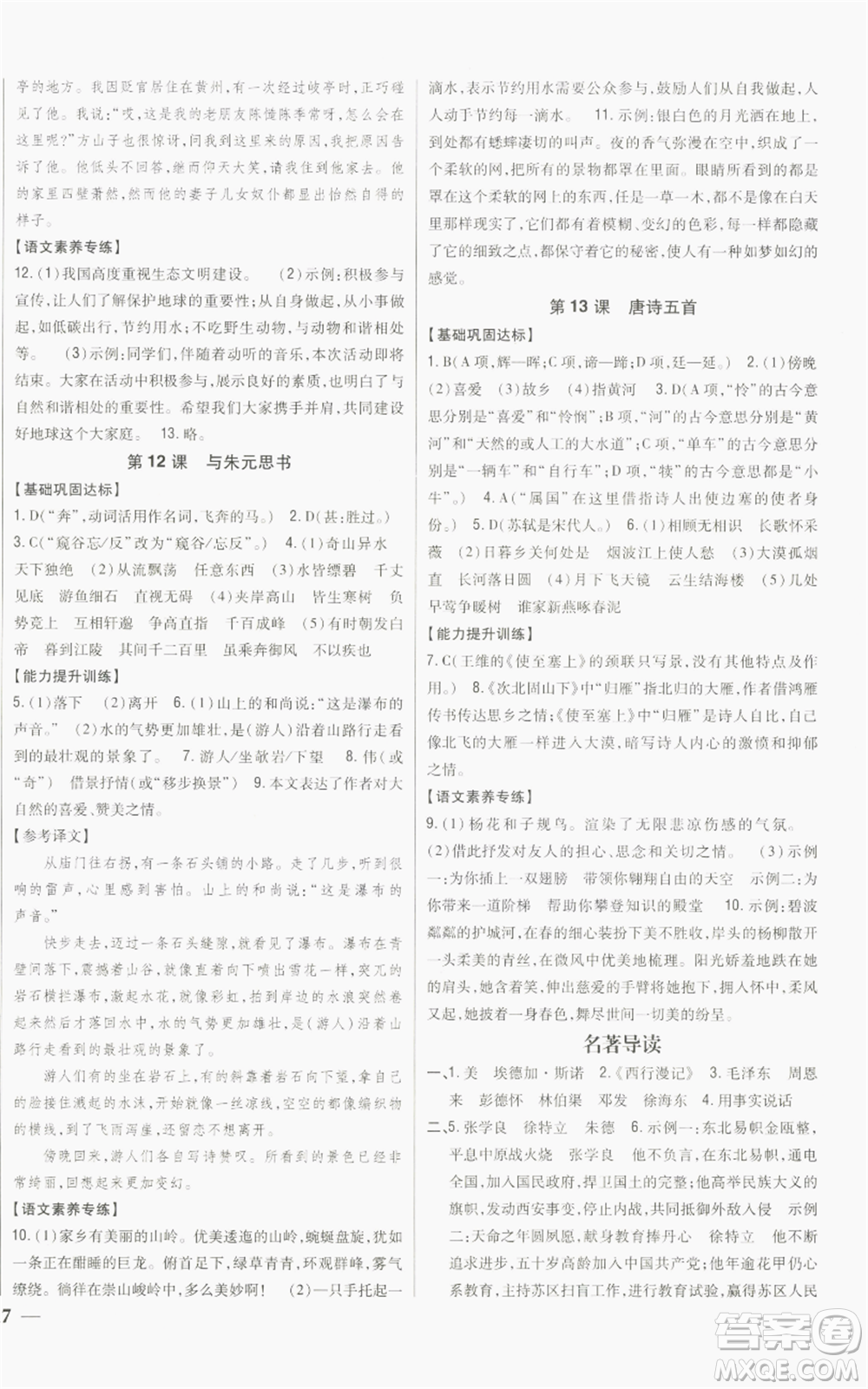 吉林人民出版社2022全科王同步課時練習八年級上冊語文人教版參考答案