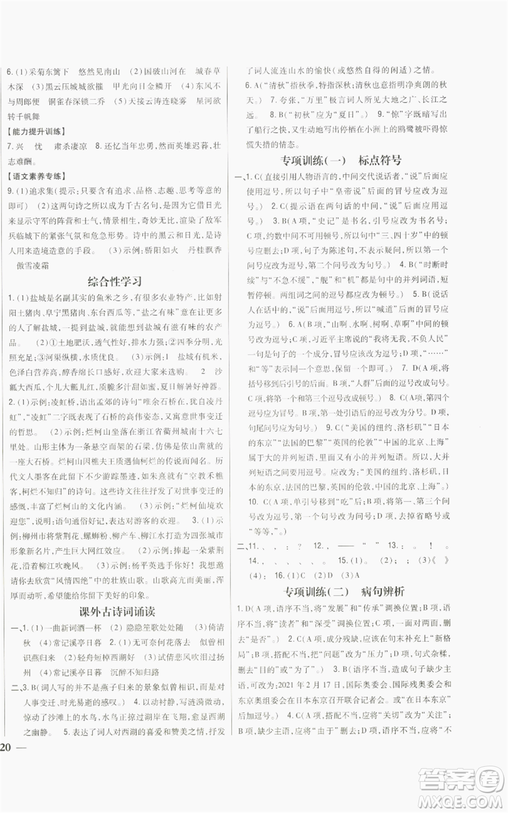 吉林人民出版社2022全科王同步課時練習八年級上冊語文人教版參考答案