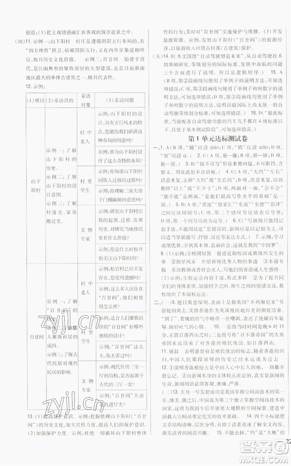 吉林人民出版社2022全科王同步課時練習八年級上冊語文人教版參考答案