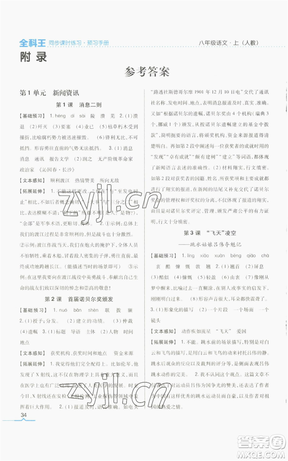 吉林人民出版社2022全科王同步課時練習八年級上冊語文人教版參考答案