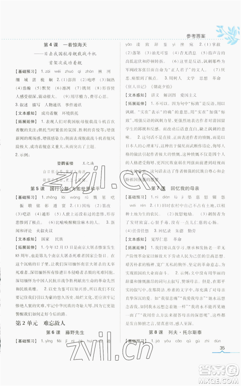 吉林人民出版社2022全科王同步課時練習八年級上冊語文人教版參考答案