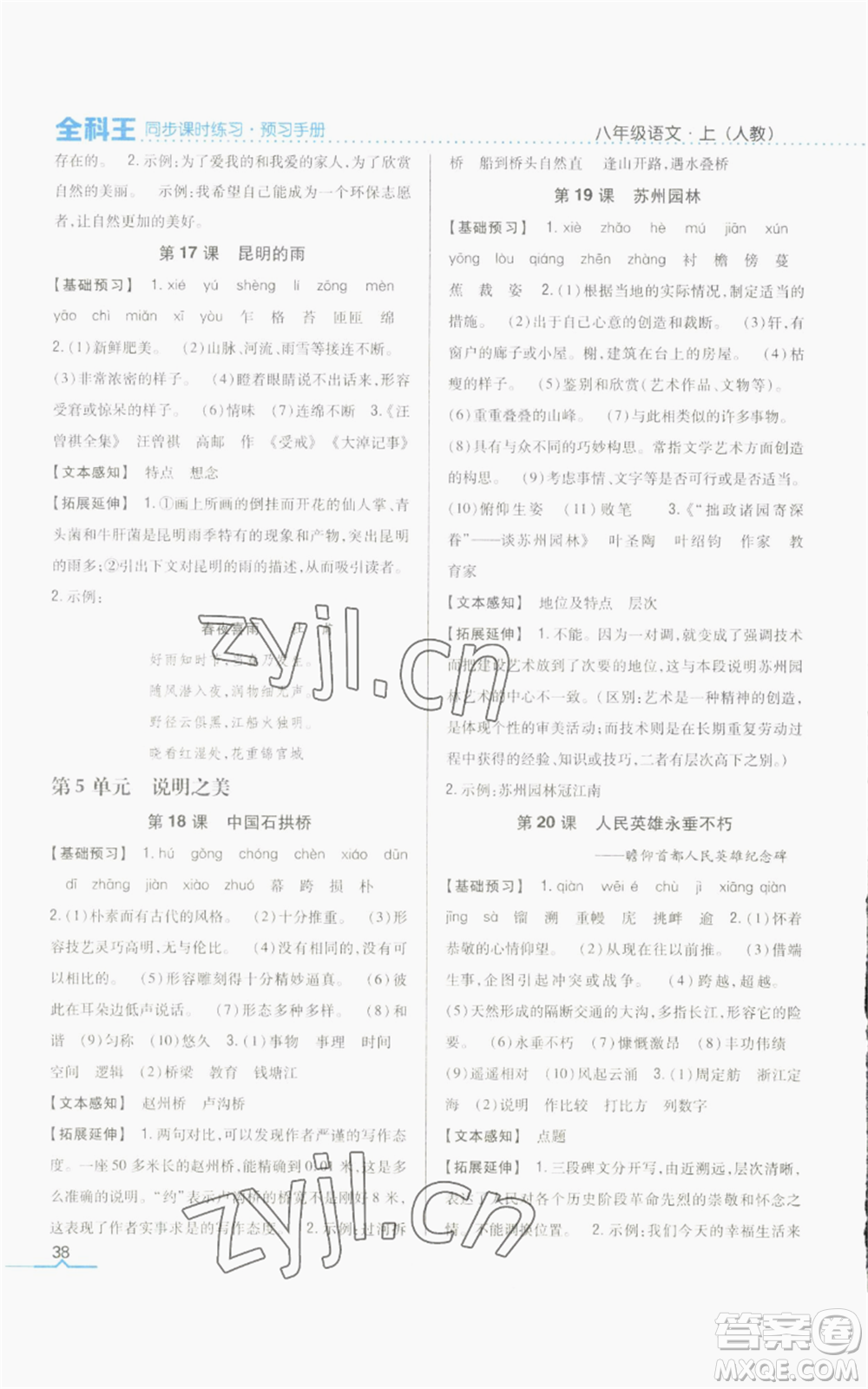 吉林人民出版社2022全科王同步課時練習八年級上冊語文人教版參考答案