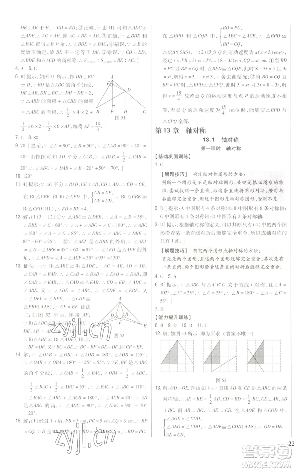 吉林人民出版社2022全科王同步課時練習(xí)八年級上冊數(shù)學(xué)人教版參考答案