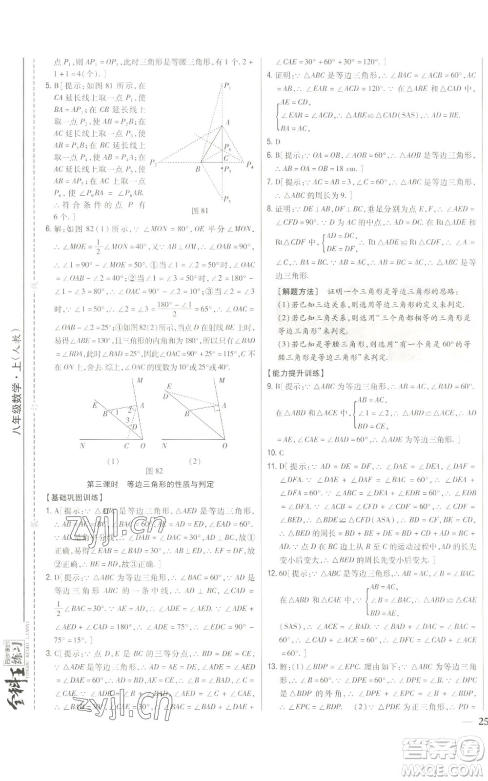 吉林人民出版社2022全科王同步課時練習(xí)八年級上冊數(shù)學(xué)人教版參考答案