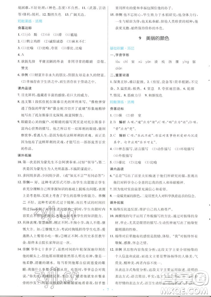 人民教育出版社2022秋初中同步測控優(yōu)化設(shè)計語文八年級上冊人教版答案