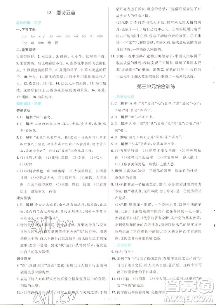 人民教育出版社2022秋初中同步測控優(yōu)化設(shè)計語文八年級上冊人教版答案