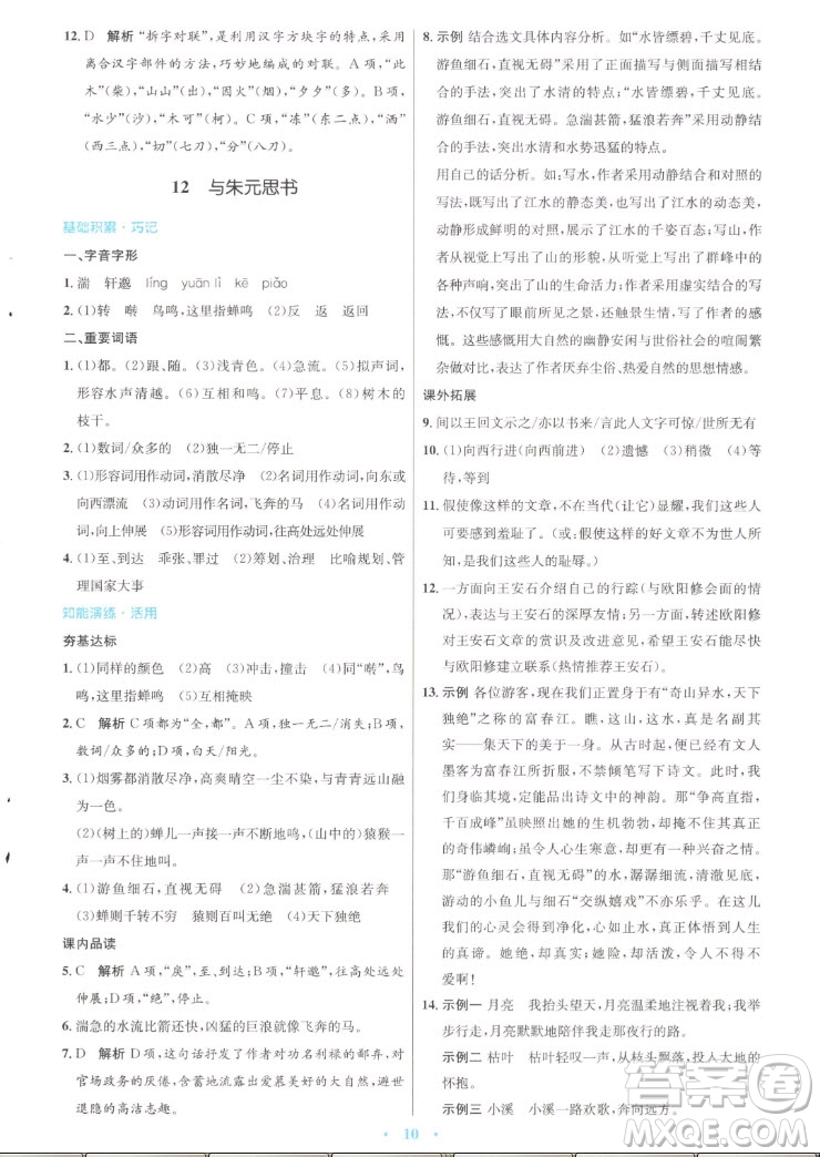 人民教育出版社2022秋初中同步測控優(yōu)化設(shè)計語文八年級上冊人教版答案