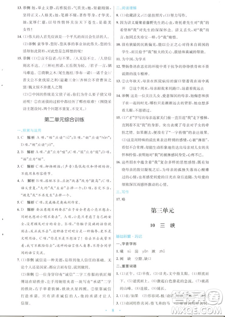 人民教育出版社2022秋初中同步測控優(yōu)化設(shè)計語文八年級上冊人教版答案