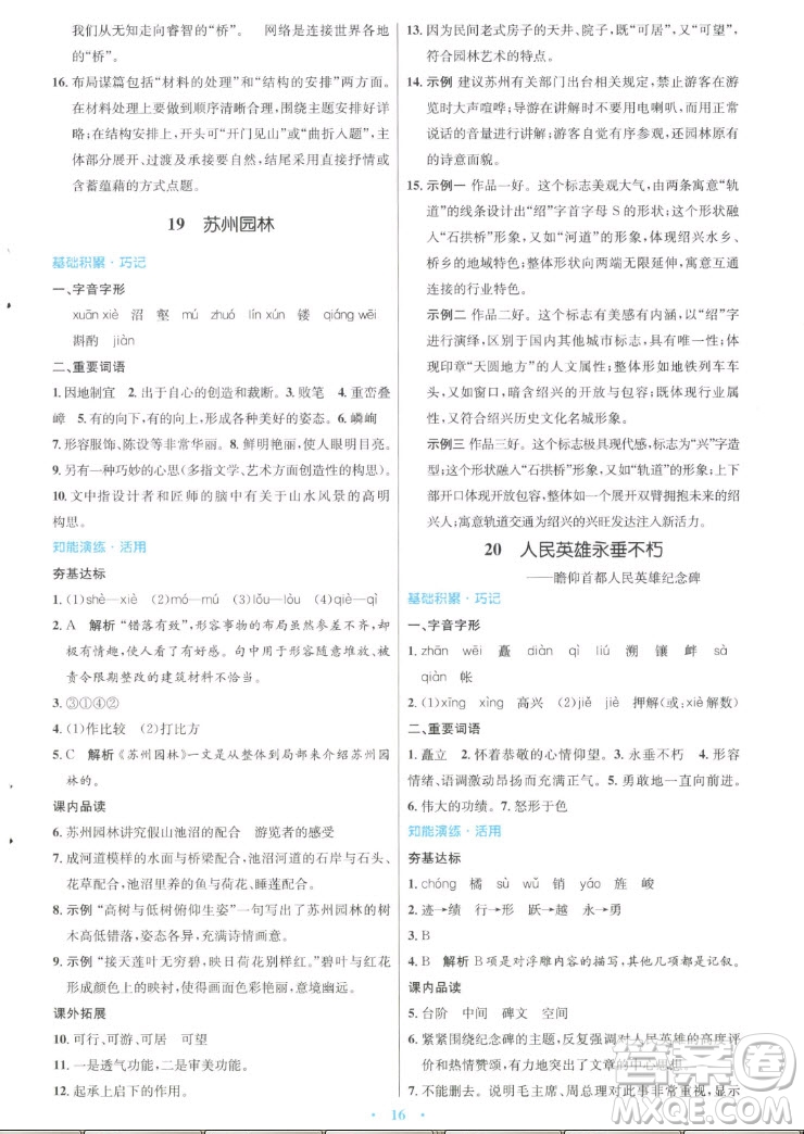 人民教育出版社2022秋初中同步測控優(yōu)化設(shè)計語文八年級上冊人教版答案