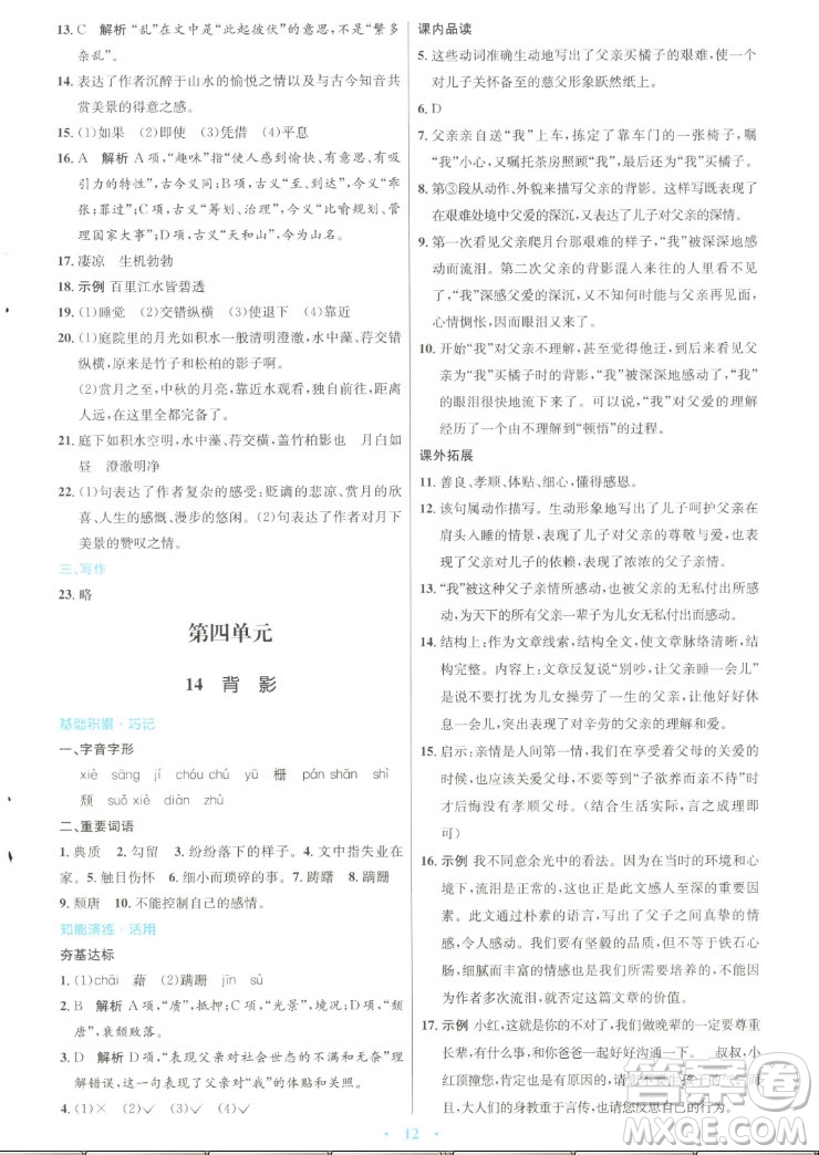 人民教育出版社2022秋初中同步測控優(yōu)化設(shè)計語文八年級上冊人教版答案