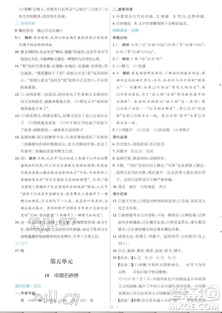 人民教育出版社2022秋初中同步測控優(yōu)化設(shè)計語文八年級上冊人教版答案