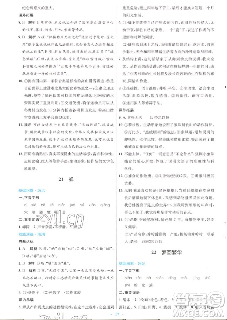 人民教育出版社2022秋初中同步測控優(yōu)化設(shè)計語文八年級上冊人教版答案