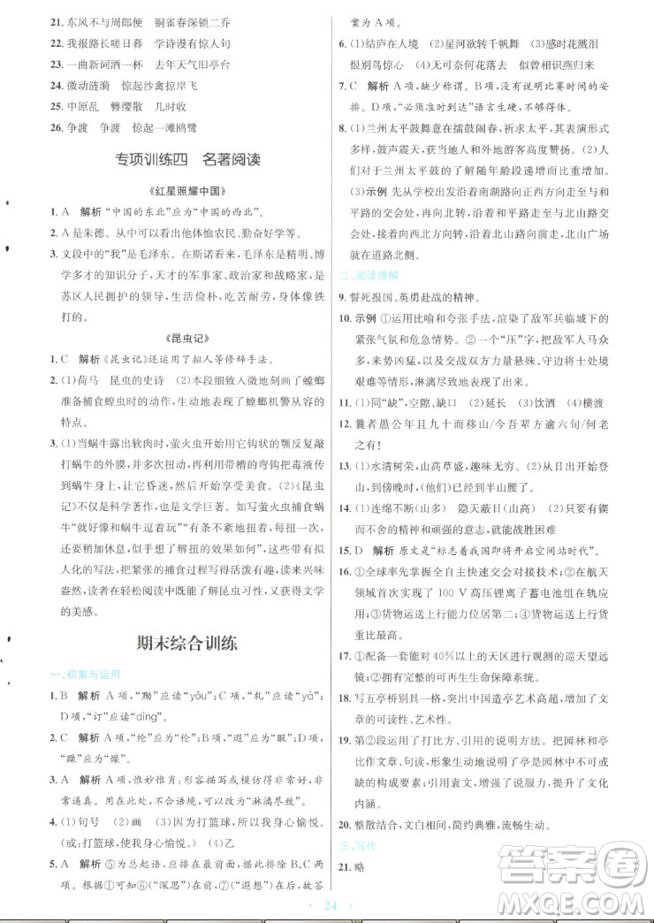 人民教育出版社2022秋初中同步測控優(yōu)化設(shè)計語文八年級上冊人教版答案