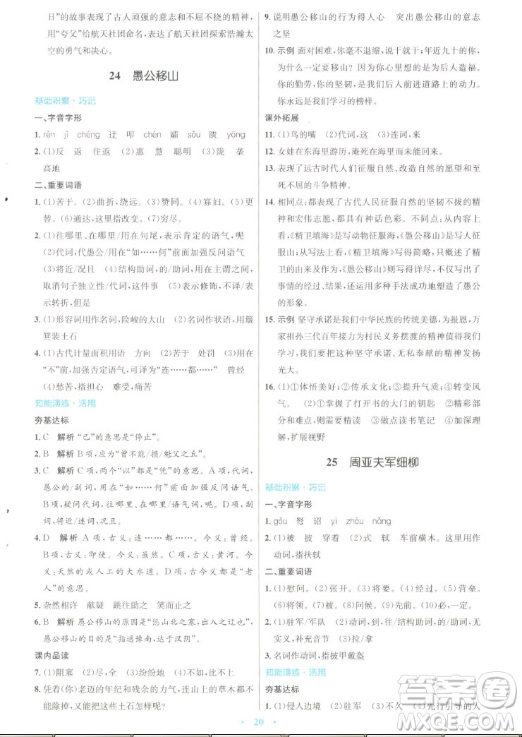 人民教育出版社2022秋初中同步測控優(yōu)化設(shè)計語文八年級上冊人教版答案