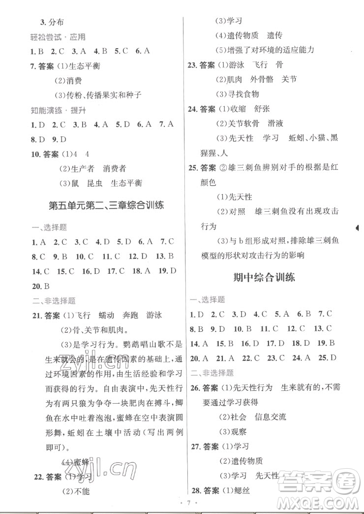 人民教育出版社2022秋初中同步測控優(yōu)化設計生物學八年級上冊精編版答案