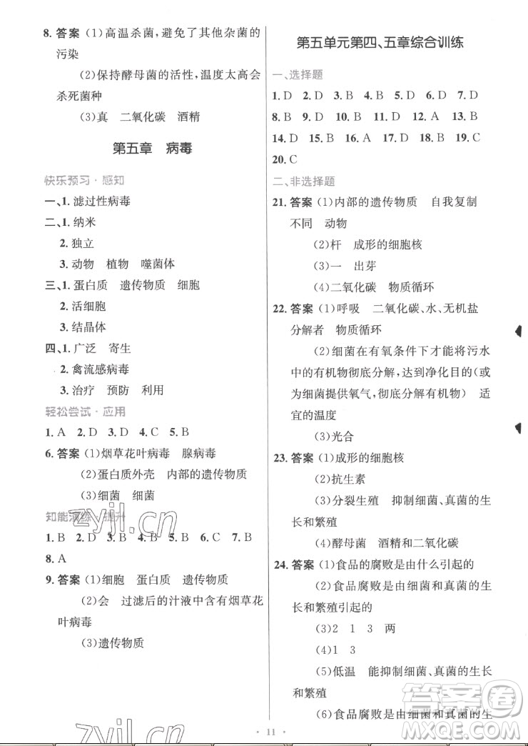 人民教育出版社2022秋初中同步測控優(yōu)化設計生物學八年級上冊精編版答案