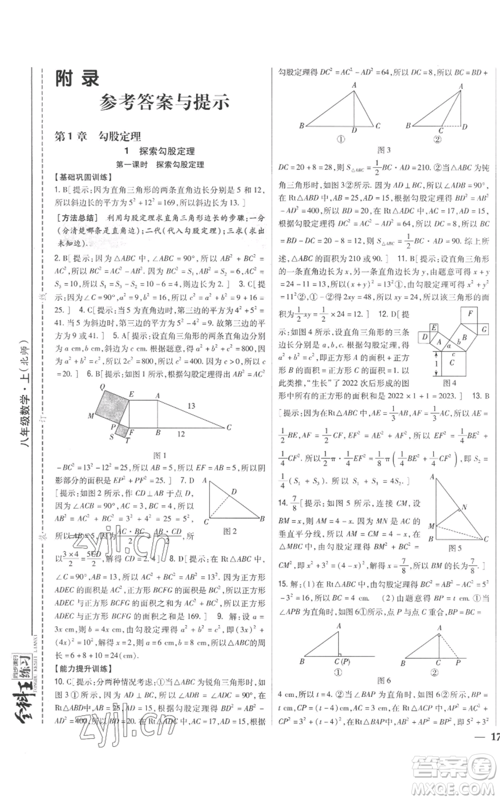 吉林人民出版社2022全科王同步課時(shí)練習(xí)八年級(jí)上冊(cè)數(shù)學(xué)北師大版參考答案