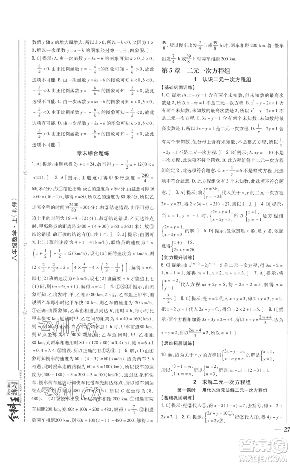 吉林人民出版社2022全科王同步課時(shí)練習(xí)八年級(jí)上冊(cè)數(shù)學(xué)北師大版參考答案