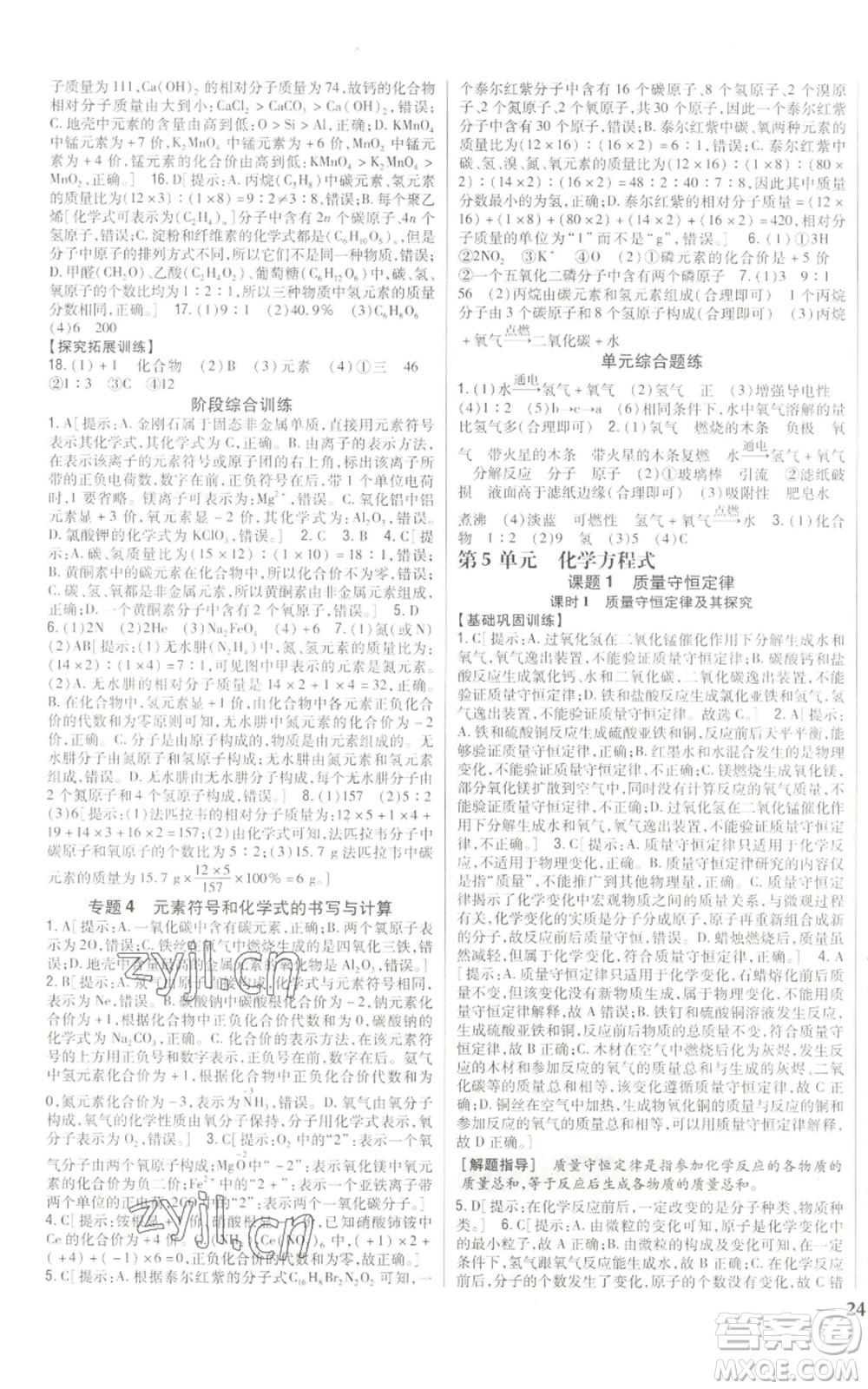 吉林人民出版社2022全科王同步課時練習(xí)九年級上冊化學(xué)人教版參考答案