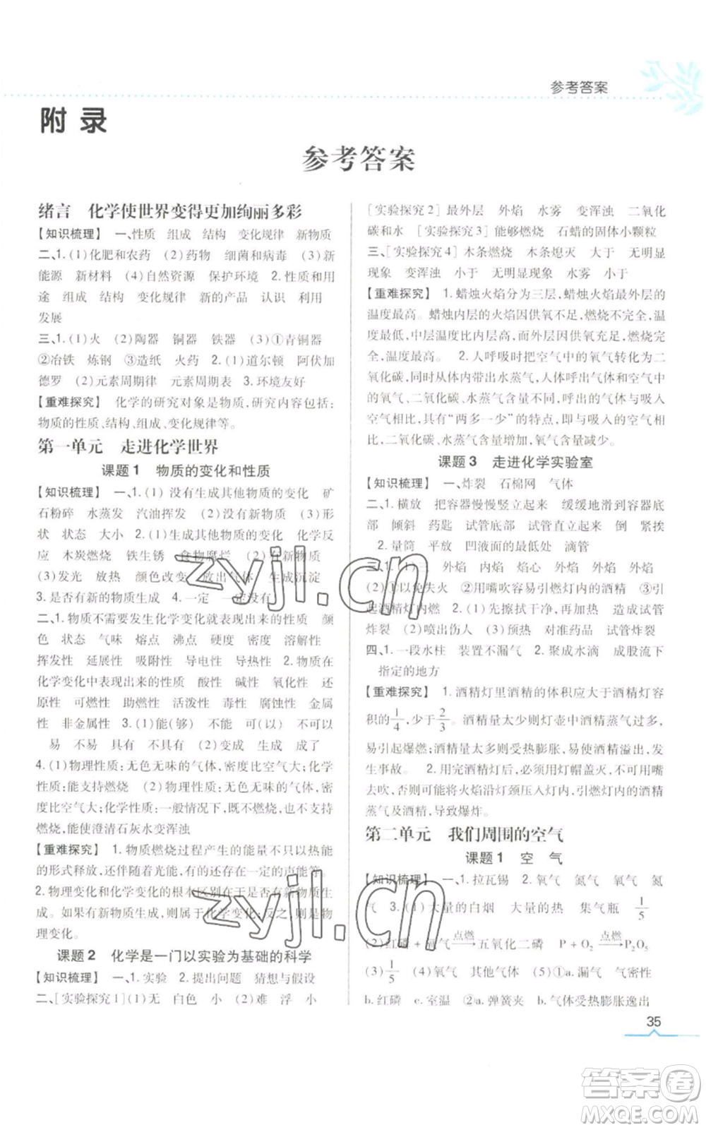 吉林人民出版社2022全科王同步課時練習(xí)九年級上冊化學(xué)人教版參考答案