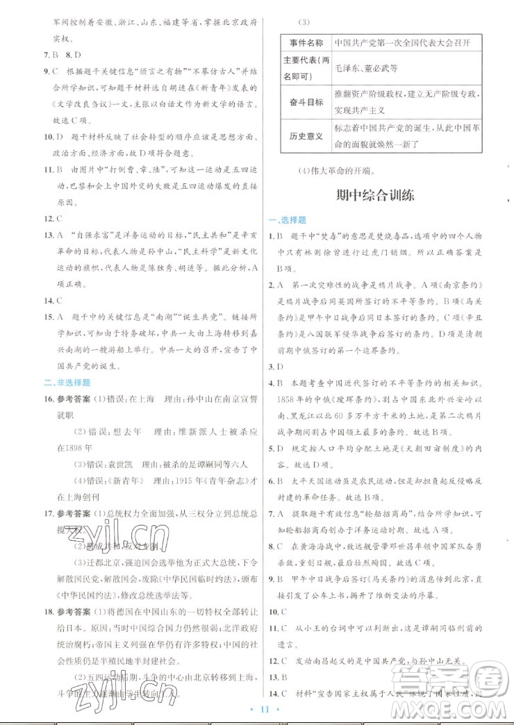 人民教育出版社2022秋初中同步測(cè)控優(yōu)化設(shè)計(jì)中國(guó)歷史八年級(jí)上冊(cè)人教版答案