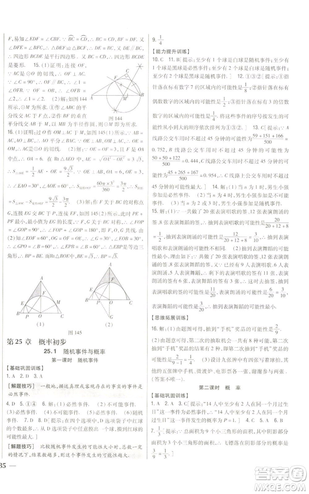 吉林人民出版社2022全科王同步課時練習九年級上冊數(shù)學人教版參考答案