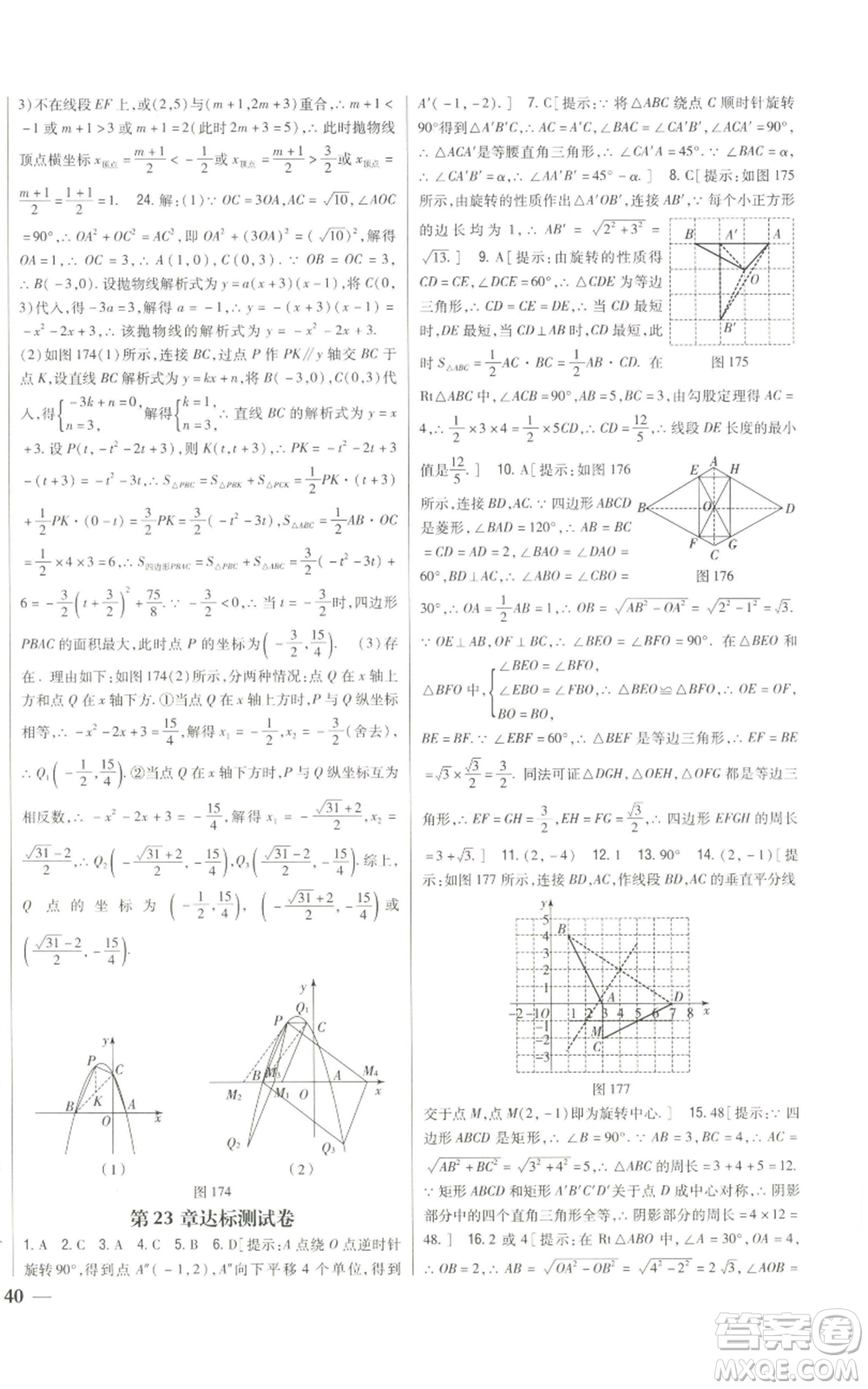 吉林人民出版社2022全科王同步課時練習九年級上冊數(shù)學人教版參考答案