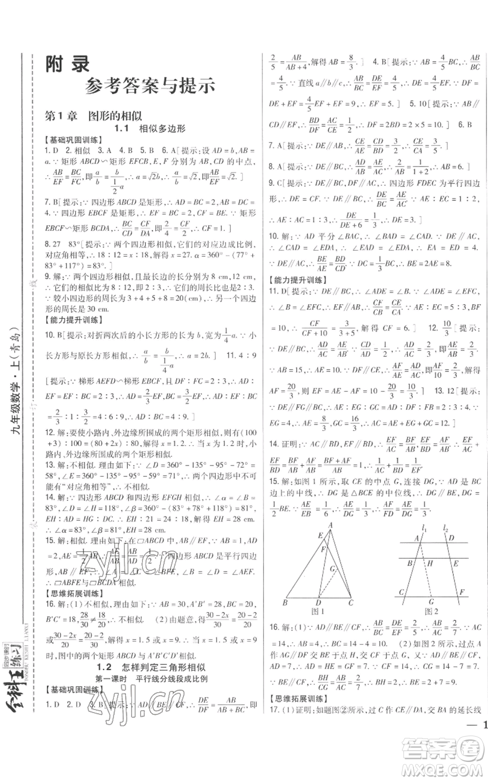 吉林人民出版社2022全科王同步課時(shí)練習(xí)九年級上冊數(shù)學(xué)青島版參考答案