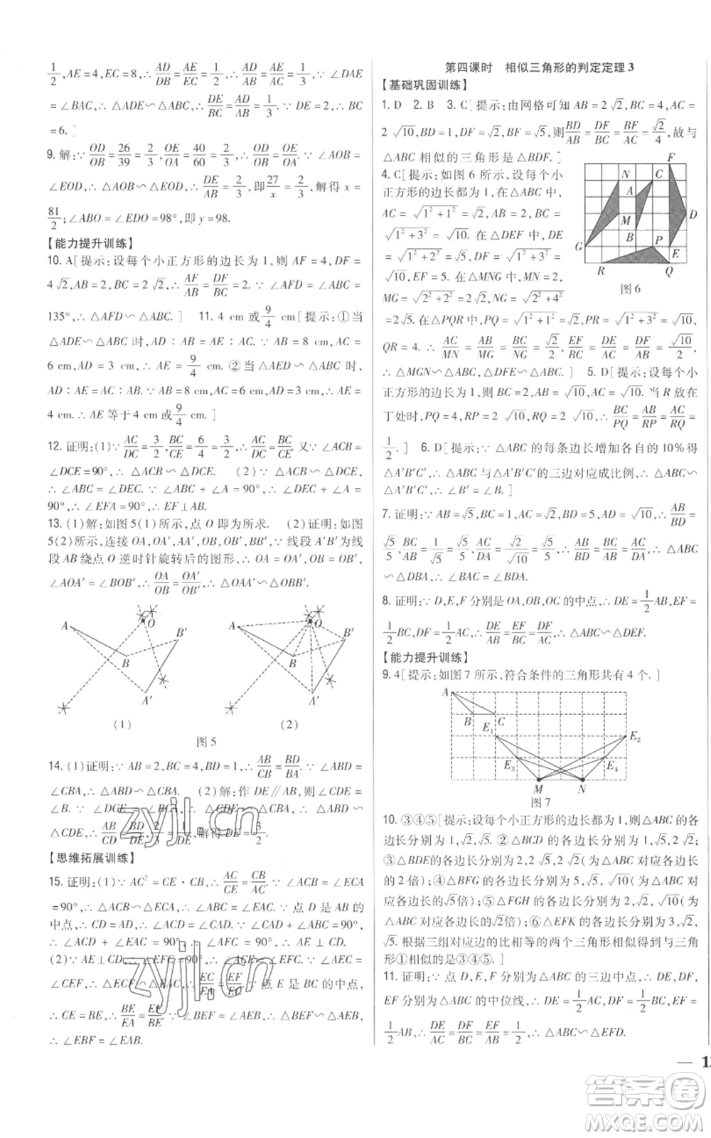 吉林人民出版社2022全科王同步課時(shí)練習(xí)九年級上冊數(shù)學(xué)青島版參考答案