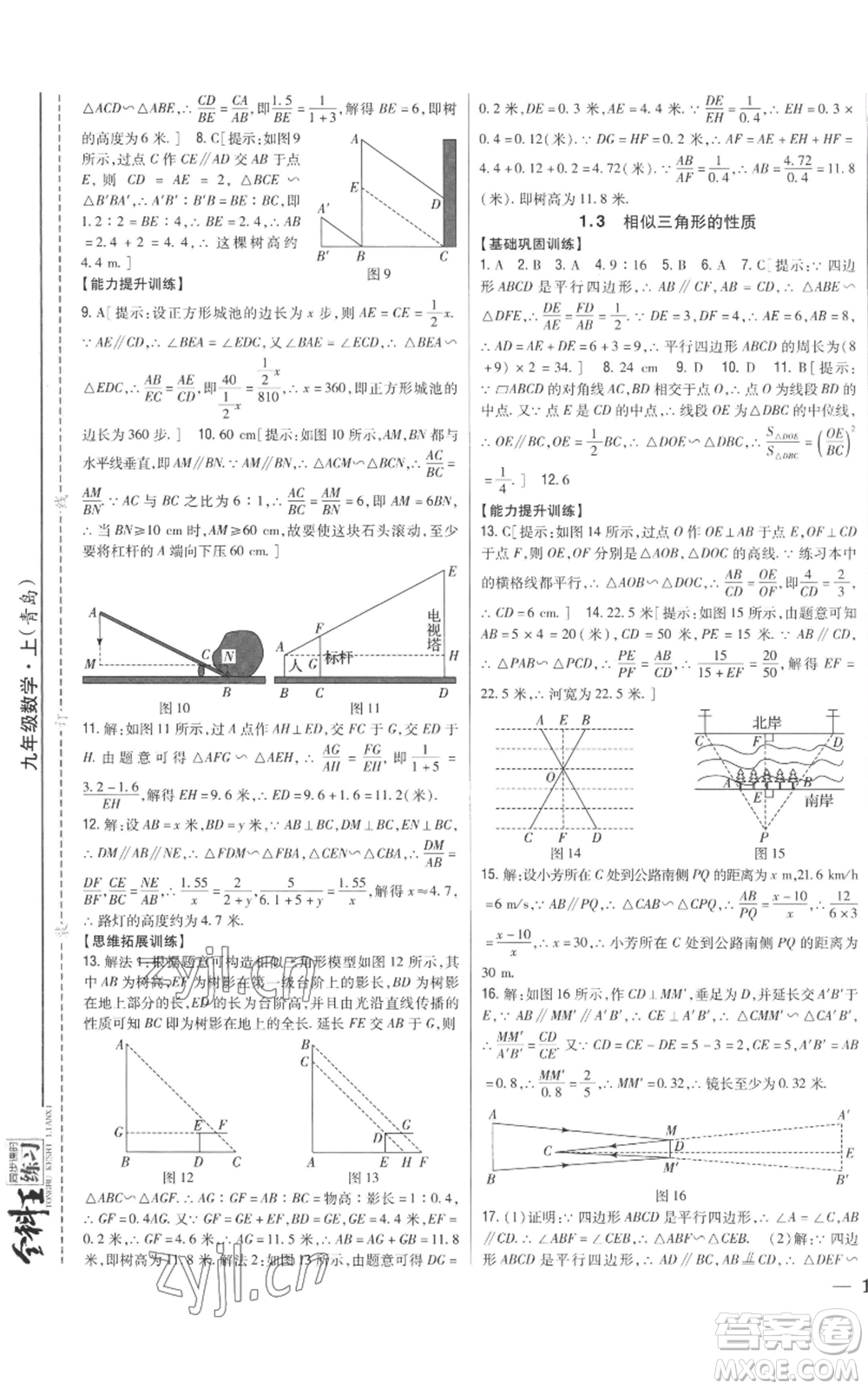 吉林人民出版社2022全科王同步課時(shí)練習(xí)九年級上冊數(shù)學(xué)青島版參考答案