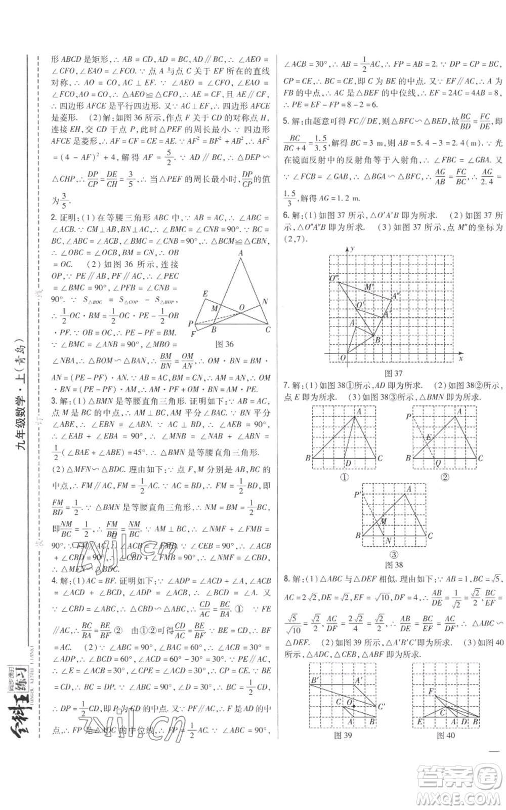 吉林人民出版社2022全科王同步課時(shí)練習(xí)九年級上冊數(shù)學(xué)青島版參考答案