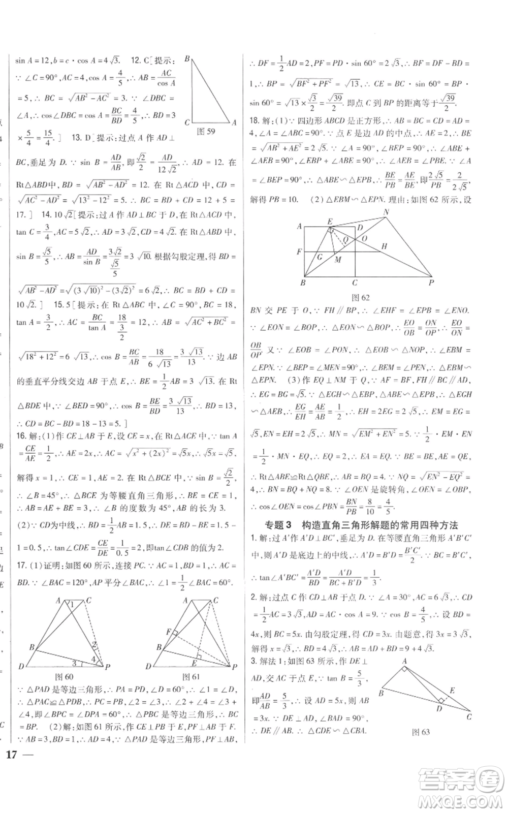 吉林人民出版社2022全科王同步課時(shí)練習(xí)九年級上冊數(shù)學(xué)青島版參考答案