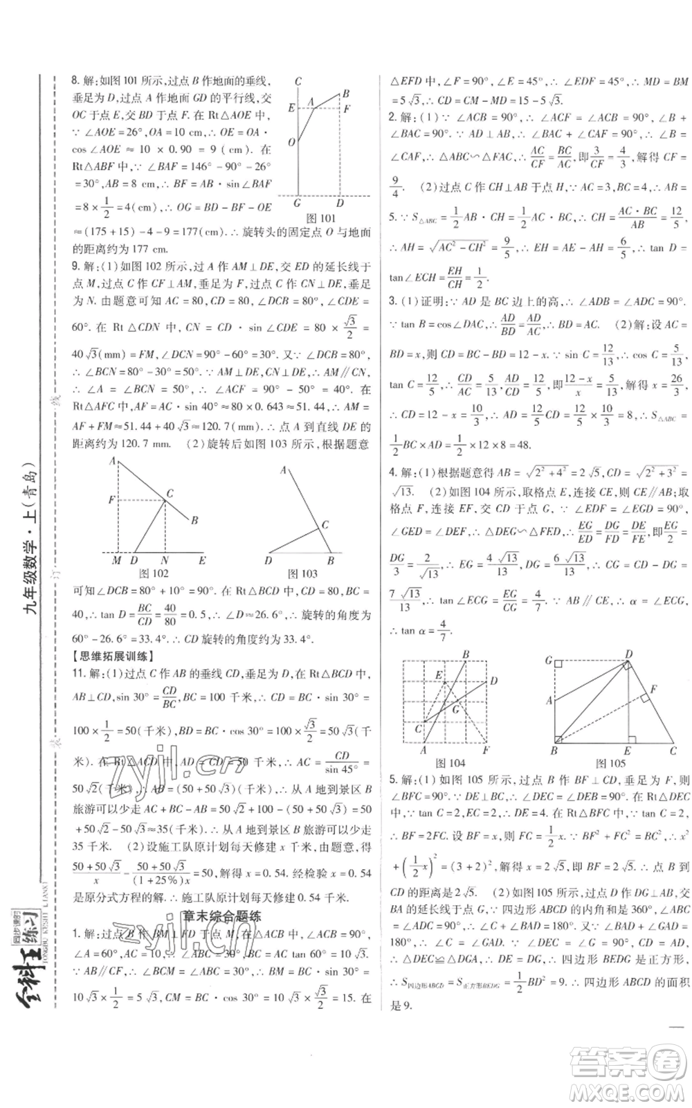 吉林人民出版社2022全科王同步課時(shí)練習(xí)九年級上冊數(shù)學(xué)青島版參考答案