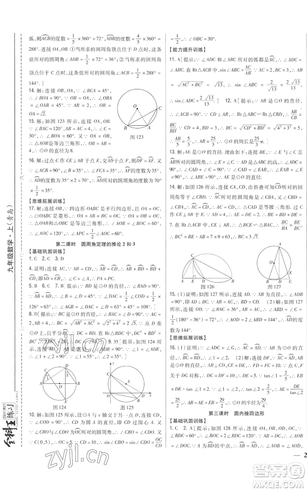 吉林人民出版社2022全科王同步課時(shí)練習(xí)九年級上冊數(shù)學(xué)青島版參考答案