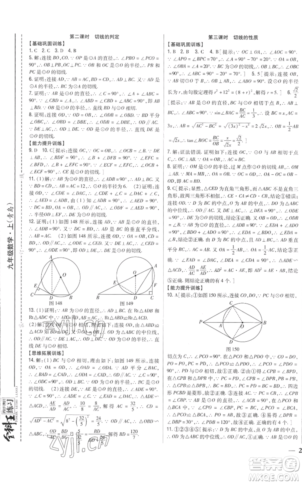 吉林人民出版社2022全科王同步課時(shí)練習(xí)九年級上冊數(shù)學(xué)青島版參考答案