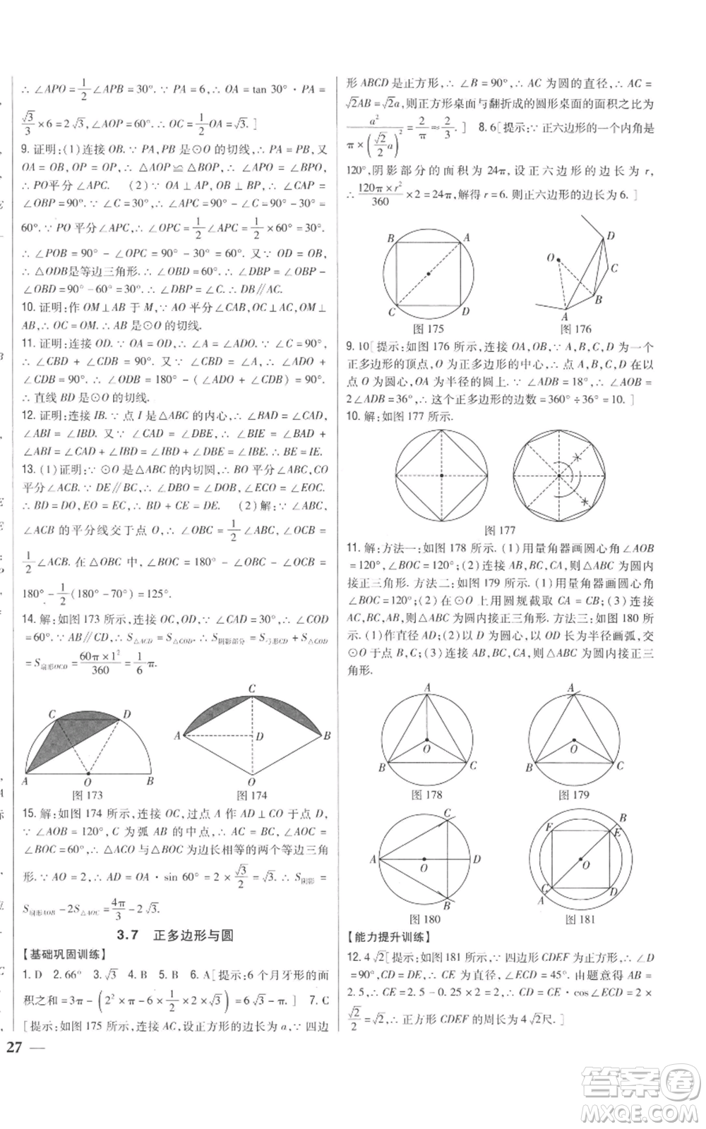 吉林人民出版社2022全科王同步課時(shí)練習(xí)九年級上冊數(shù)學(xué)青島版參考答案