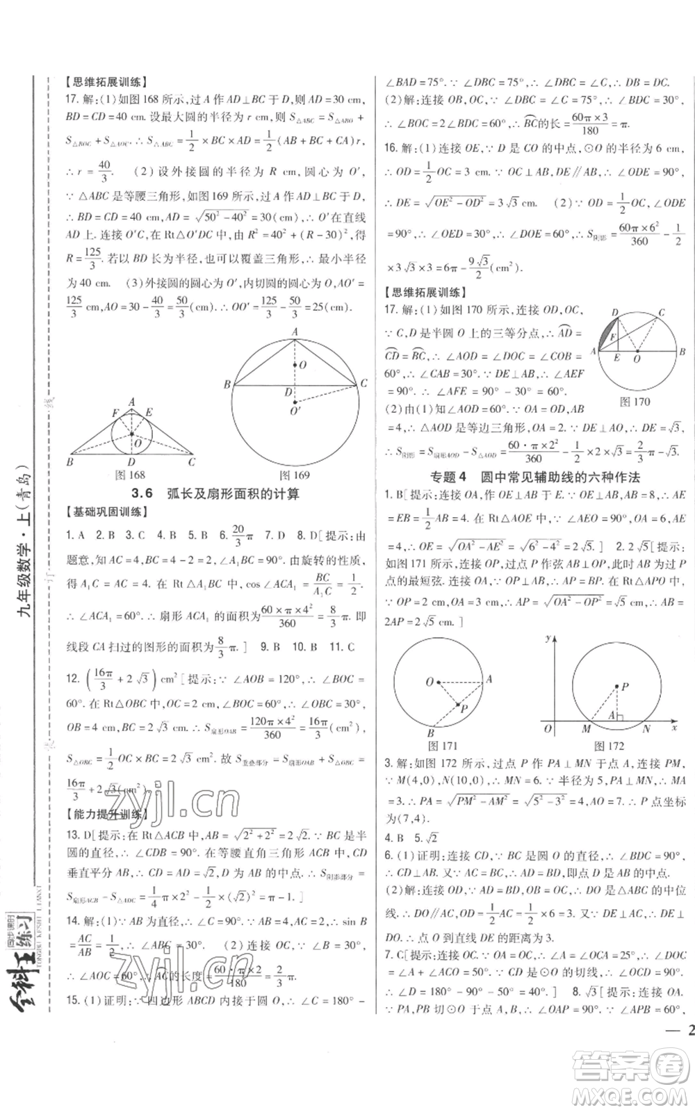 吉林人民出版社2022全科王同步課時(shí)練習(xí)九年級上冊數(shù)學(xué)青島版參考答案