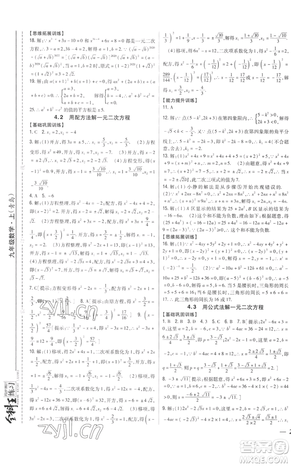 吉林人民出版社2022全科王同步課時(shí)練習(xí)九年級上冊數(shù)學(xué)青島版參考答案