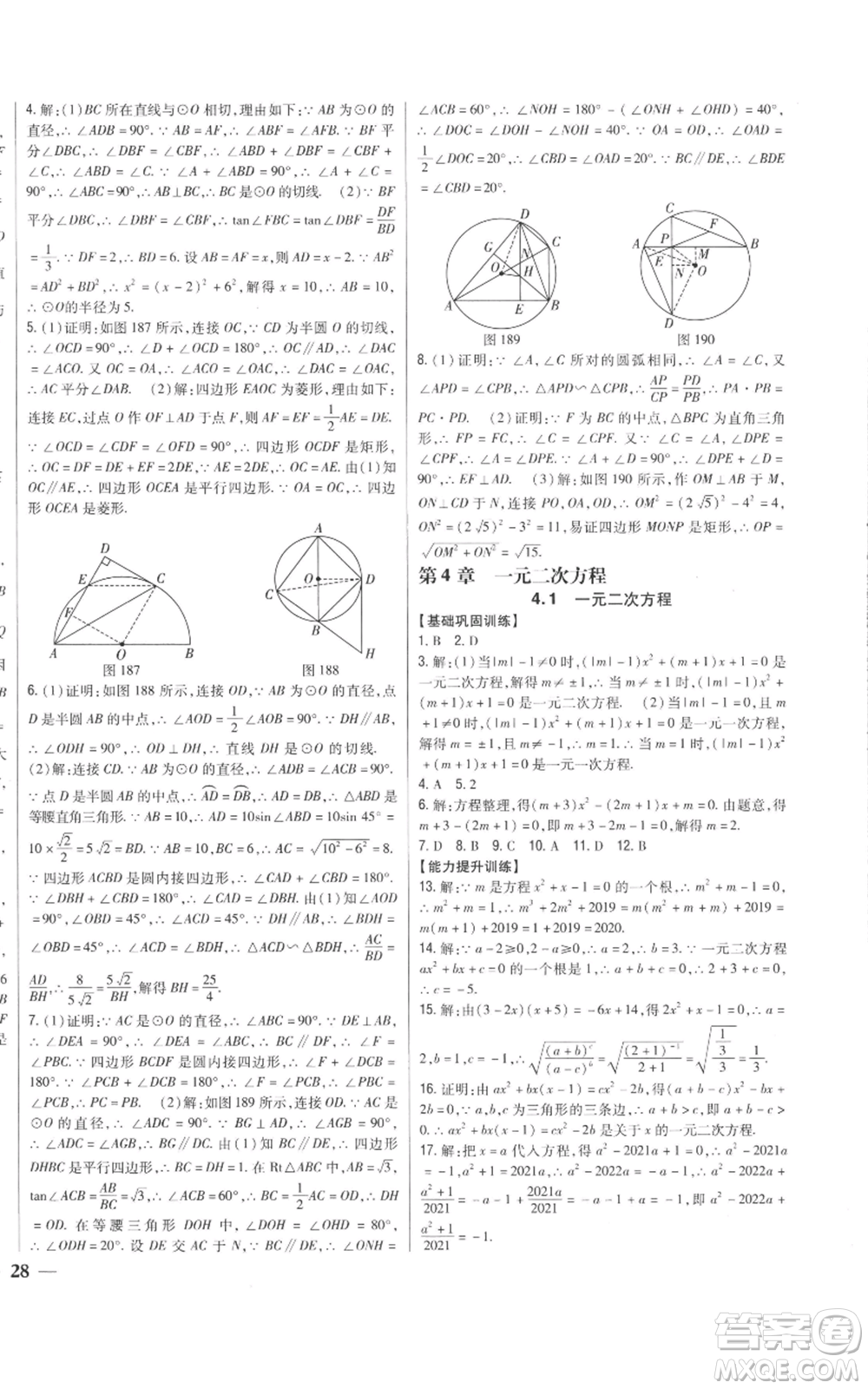 吉林人民出版社2022全科王同步課時(shí)練習(xí)九年級上冊數(shù)學(xué)青島版參考答案