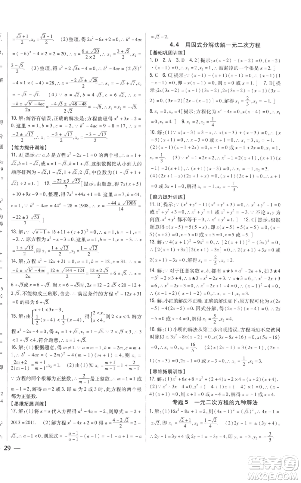 吉林人民出版社2022全科王同步課時(shí)練習(xí)九年級上冊數(shù)學(xué)青島版參考答案