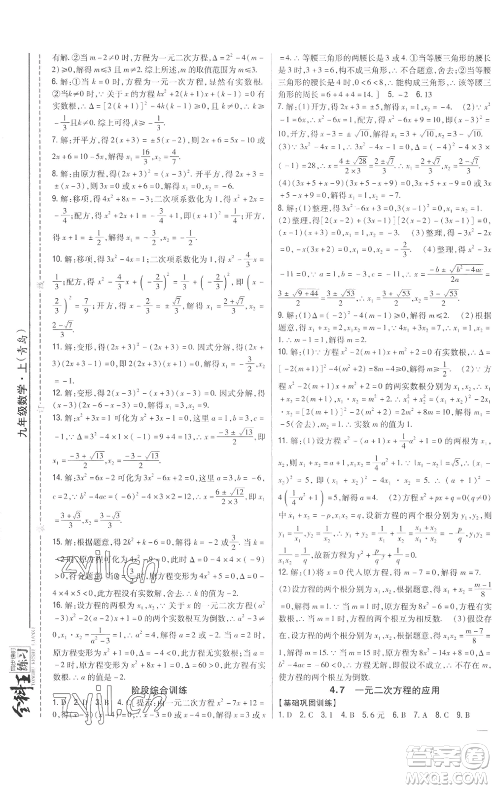 吉林人民出版社2022全科王同步課時(shí)練習(xí)九年級上冊數(shù)學(xué)青島版參考答案