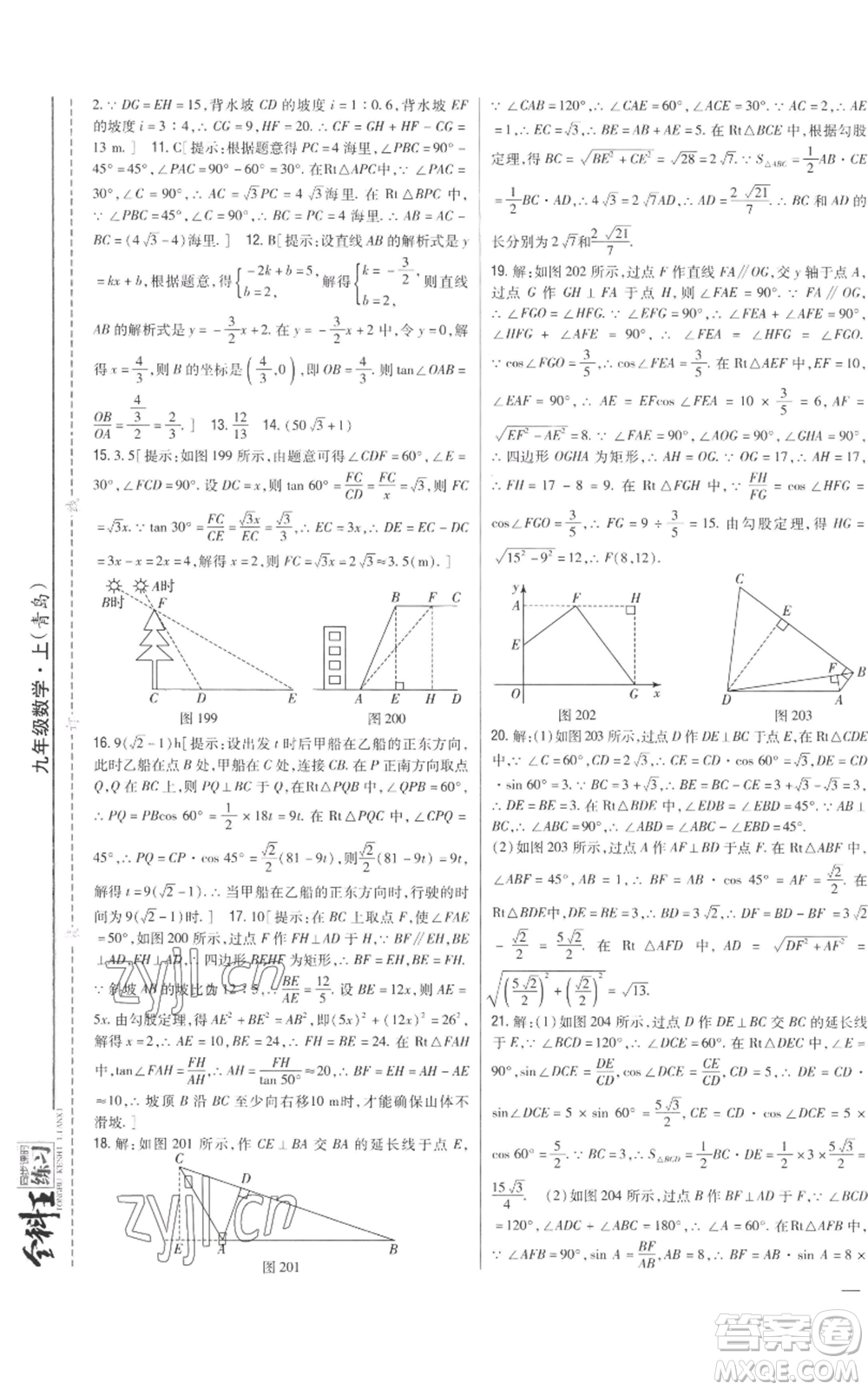 吉林人民出版社2022全科王同步課時(shí)練習(xí)九年級上冊數(shù)學(xué)青島版參考答案