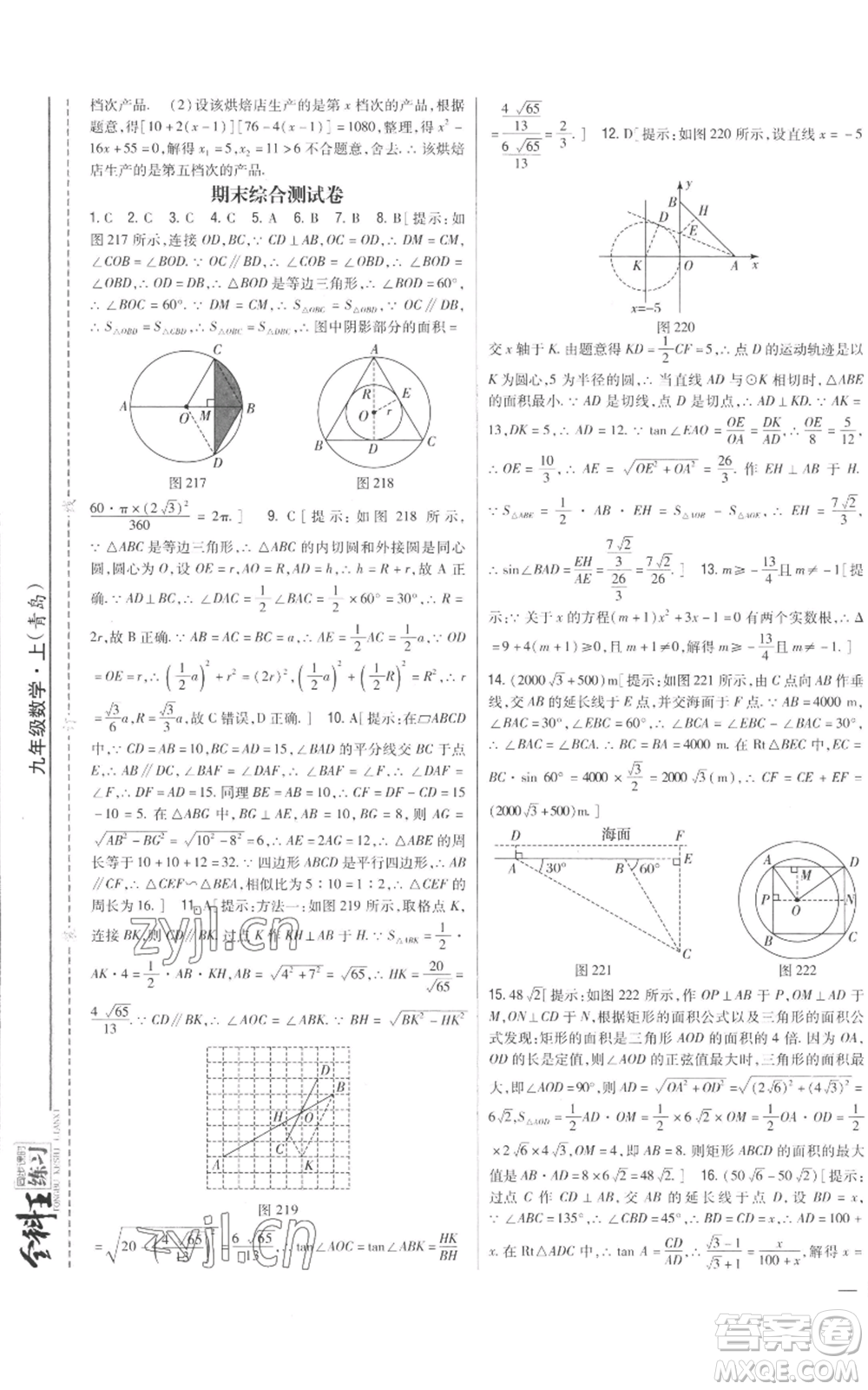 吉林人民出版社2022全科王同步課時(shí)練習(xí)九年級上冊數(shù)學(xué)青島版參考答案