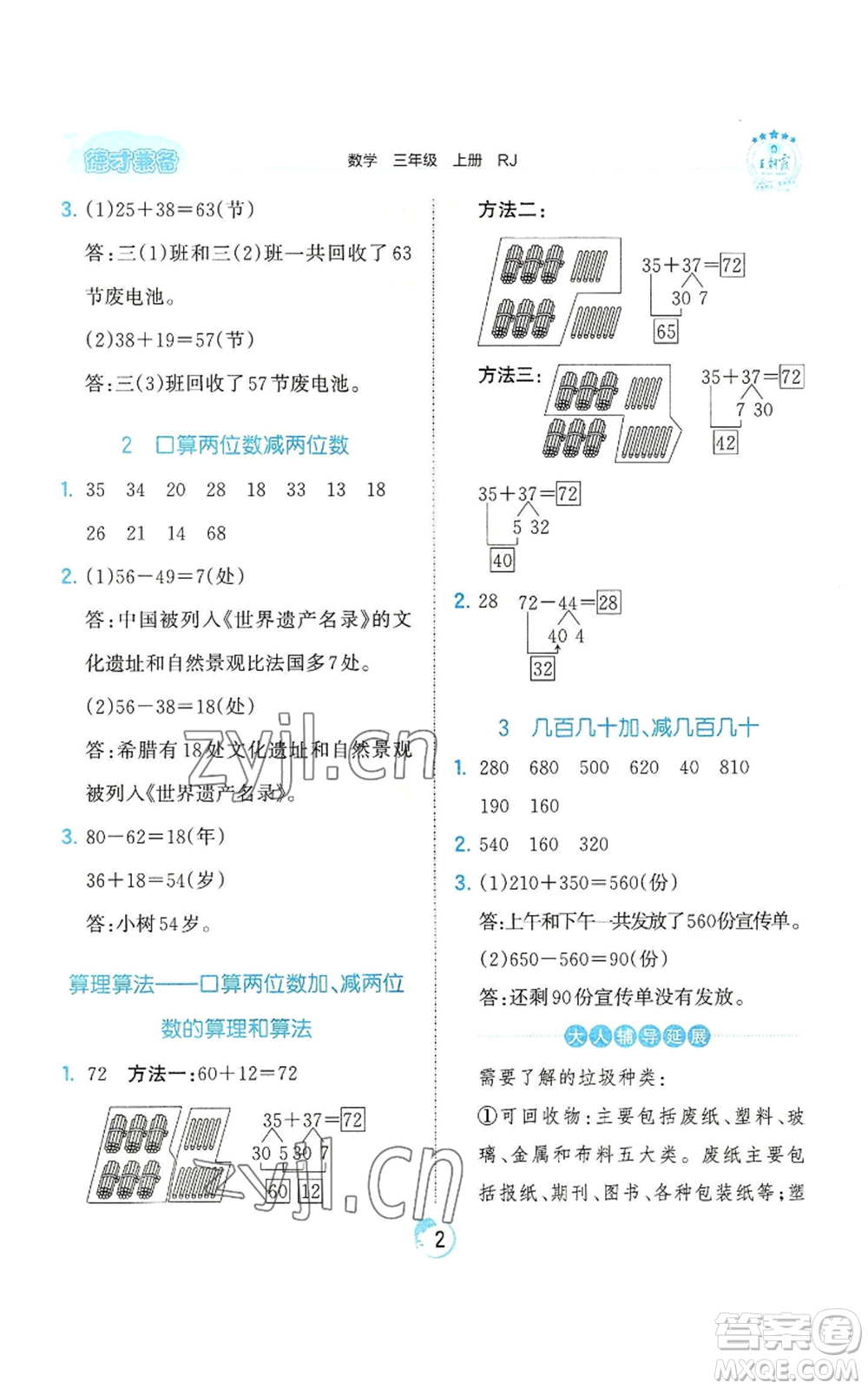 江西人民出版社2022王朝霞德才兼?zhèn)渥鳂I(yè)創(chuàng)新設計三年級上冊數(shù)學人教版參考答案