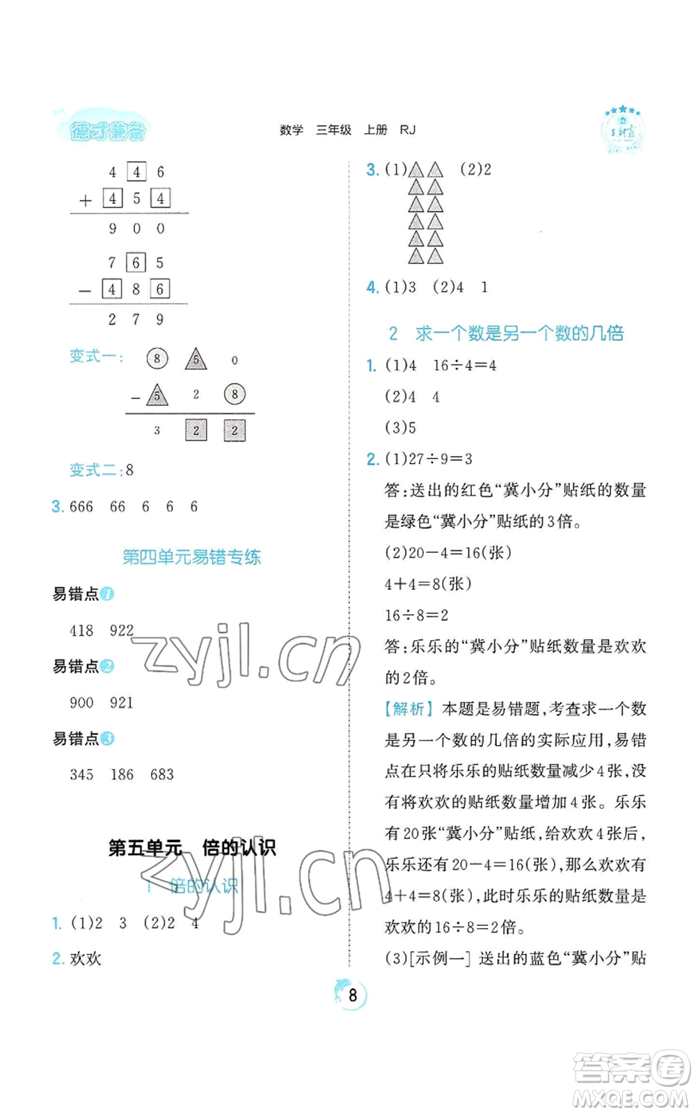 江西人民出版社2022王朝霞德才兼?zhèn)渥鳂I(yè)創(chuàng)新設計三年級上冊數(shù)學人教版參考答案