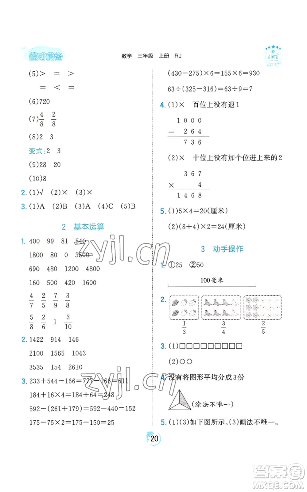 江西人民出版社2022王朝霞德才兼?zhèn)渥鳂I(yè)創(chuàng)新設計三年級上冊數(shù)學人教版參考答案