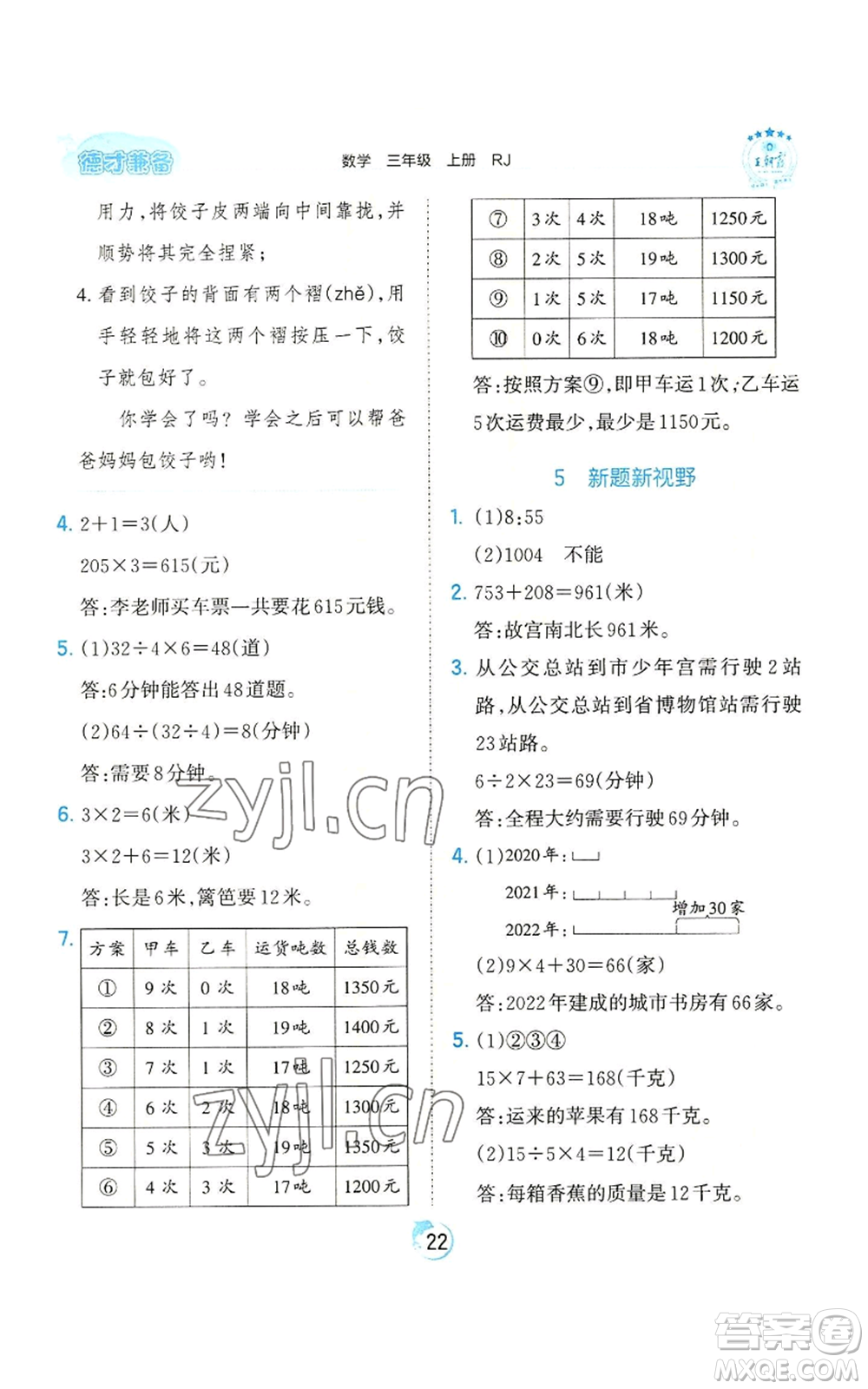 江西人民出版社2022王朝霞德才兼?zhèn)渥鳂I(yè)創(chuàng)新設計三年級上冊數(shù)學人教版參考答案