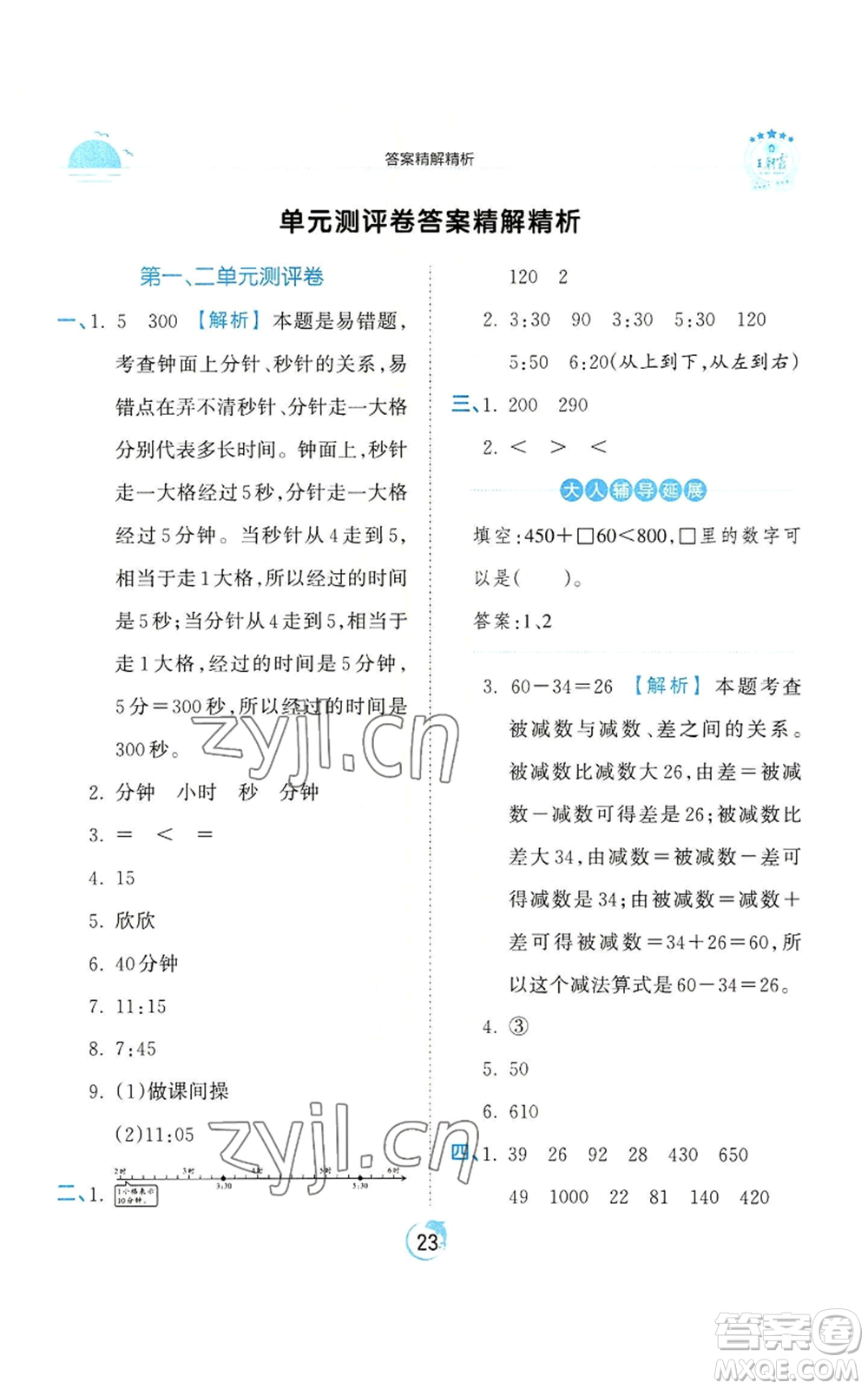 江西人民出版社2022王朝霞德才兼?zhèn)渥鳂I(yè)創(chuàng)新設計三年級上冊數(shù)學人教版參考答案