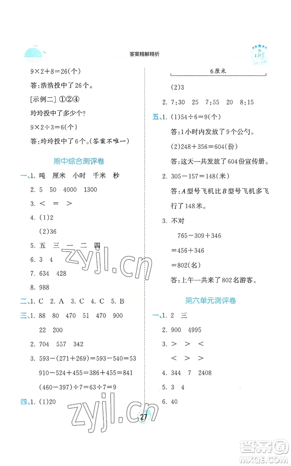 江西人民出版社2022王朝霞德才兼?zhèn)渥鳂I(yè)創(chuàng)新設計三年級上冊數(shù)學人教版參考答案